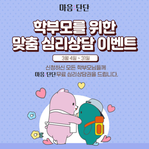 ‘마음:단단’ 앱, 학부모를 위한 무료 심리상담 지원