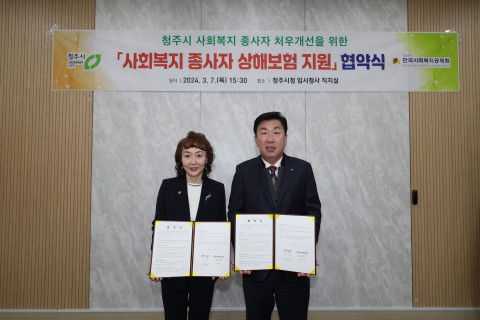 한국사회복지공제회, 충북 청주시와 사회복지 종사자 처우 개선과 안전을 위한 업무 협약 체결