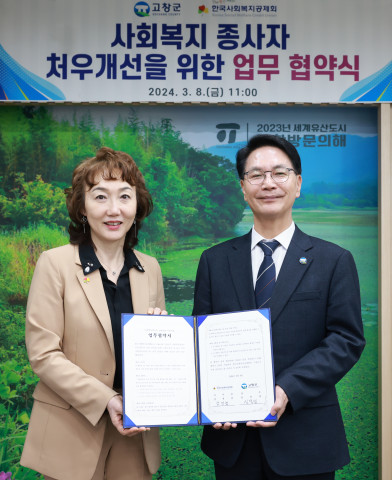 한국사회복지공제회, 전북 고창군과 사회복지종사자 처우 개선을 위한 업무협약 체결