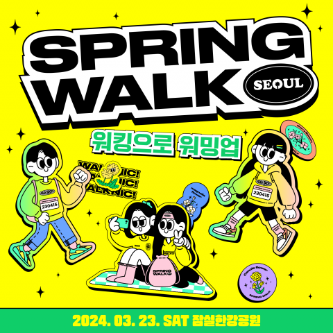 봄과 함께 걷기를 즐기는 대회 ‘2024 스프링워크서울’ 3월 23일 개최
