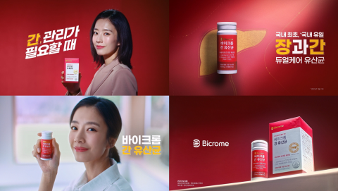 국내 최초, 국내 유일 간기능 개선 프로바이오틱스 ‘바이크롬 간 유산균’ TV CF 공개