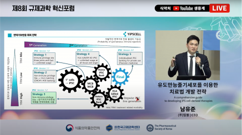 남유준 입셀 CTO, 식약처 주관 규제과학 혁신포럼서 유도만능줄기세포의 치료전략에 대해 발표