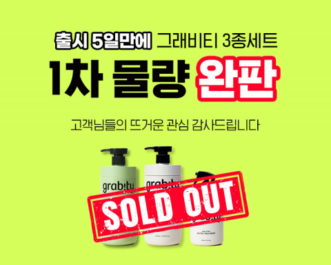 카이스트 기술 탈모 샴푸 그래비티, 출시 5일 만에 초도물량 완판