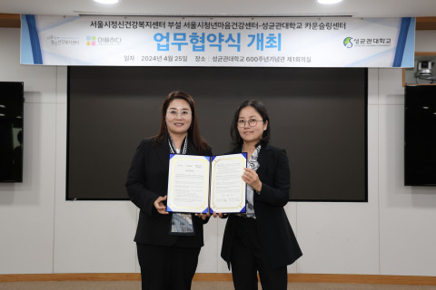 서울시청년마음건강센터-성균관대학교 카운슬링센터 협약식