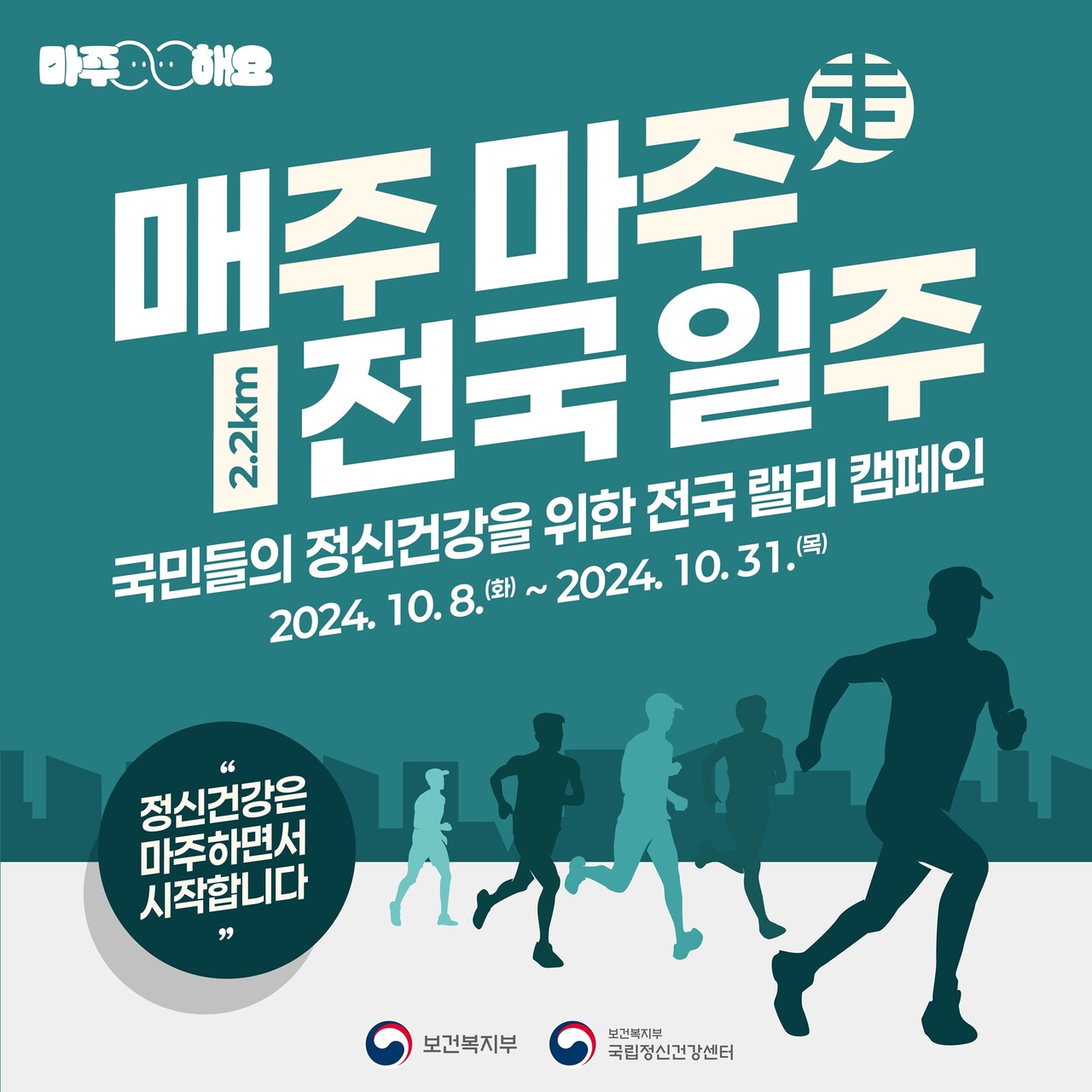 정신건강은 ‘마주하는 것’부터 시작, 10월 한 달 ‘매주마주 캠페인’ 진행