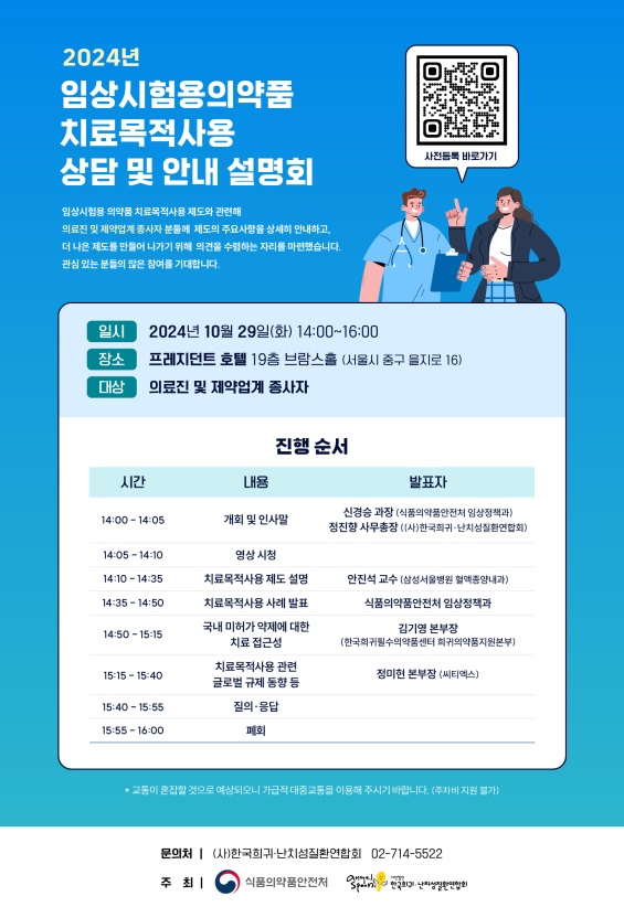 10월 29일 임상시험용 의약품 치료목적사용 제도 설명회 개최
