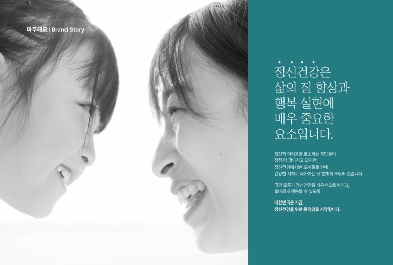 누구나 겪을 수 있는 정신건강 문제, ‘마주해요’