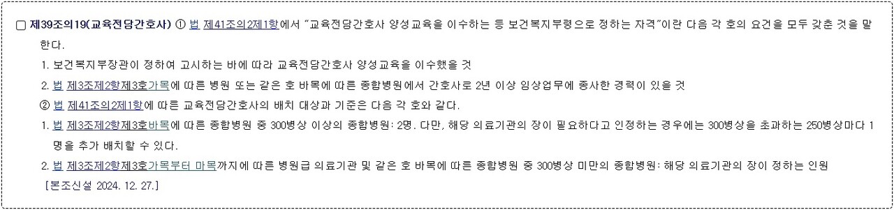 이번 개정으로 교육전담간호사의 자격 및 배치기준이 신설됐다 / 출처 : 국가법령정보센터