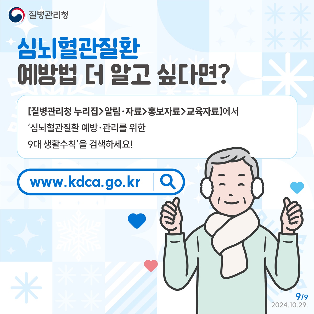 출처 : 질병관리청 보도자료