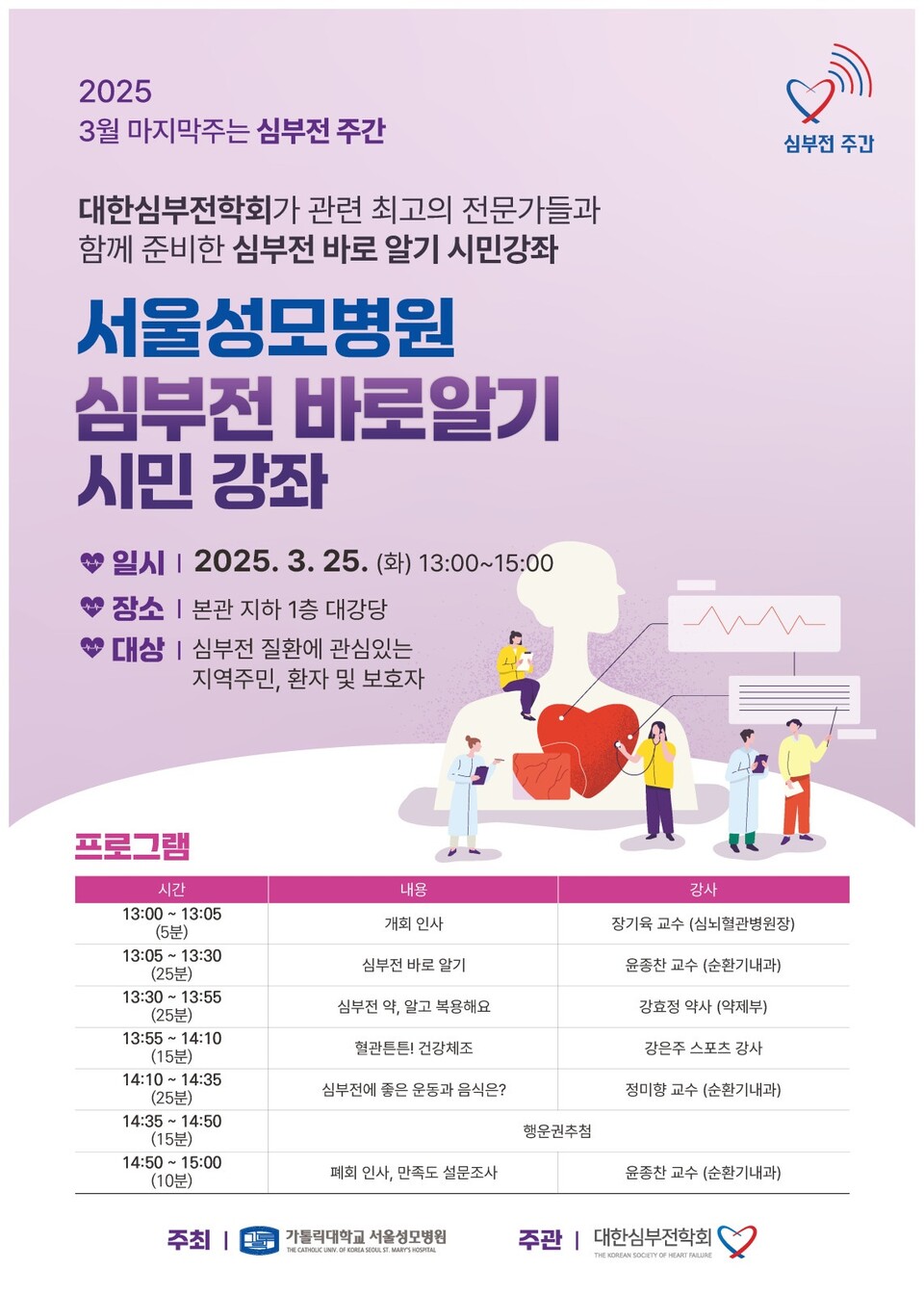 서울성모병원, 2025 심부전 주간 기념 시민 강좌 개최