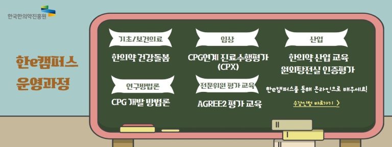 디지털 기반 ‘한의약 지식정보’ 통합제공