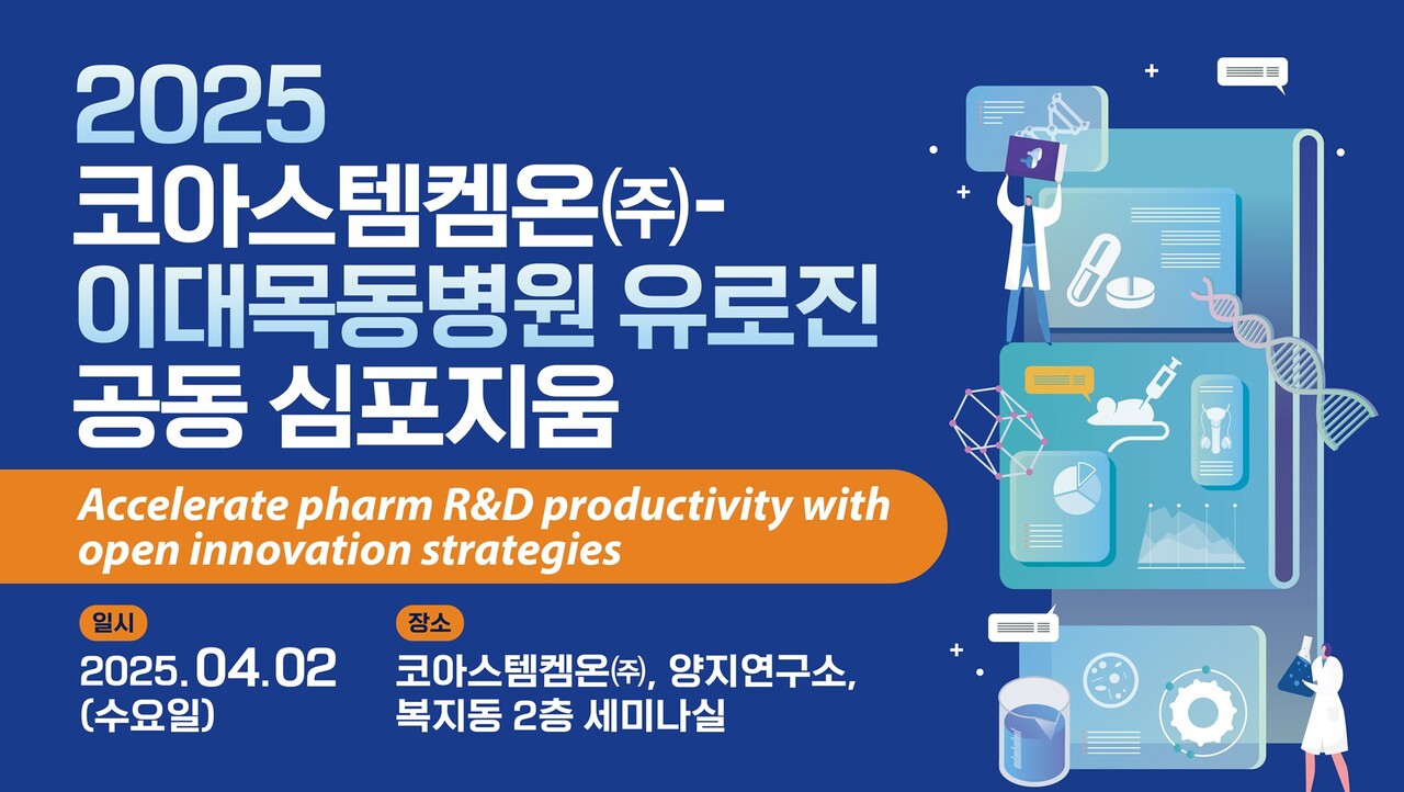 이대목동병원, 코아스템켐온과 4월 2일 공동 심포지엄 개최