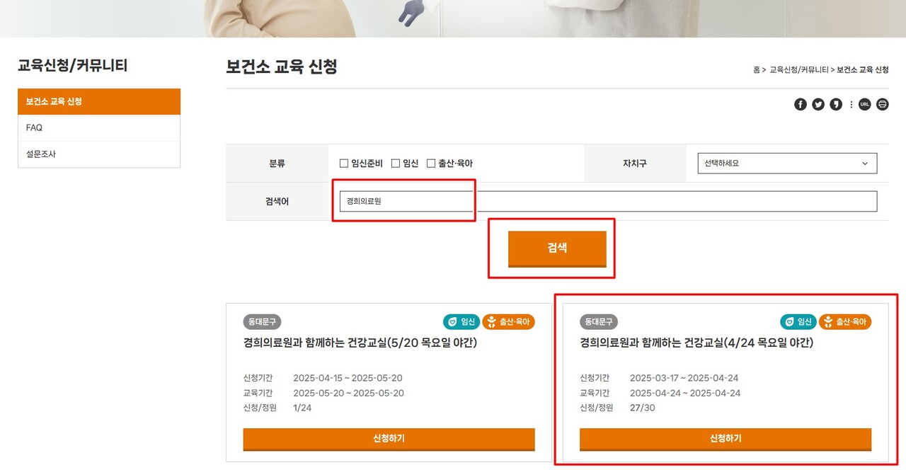2) 서울시 전역의 교육이 다양하게 있으므로, 검색창에 "경희의료원"을 입력하면 곧장 검색이 가능하다. 현재 4월과 5월 두 건의 건강교실이 올라와있다.