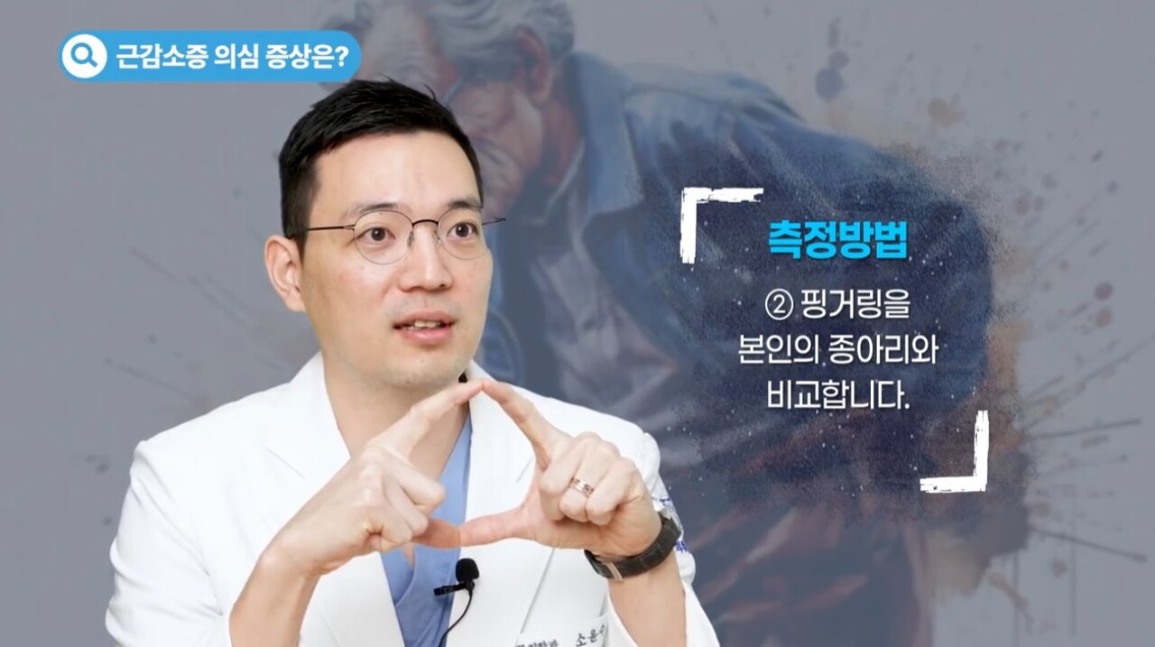 경희대병원 재활의학과 소윤수 교수는 '엄지와 검지 핑거링'을 만들어 본인의 종아리 굵기와 비교해보라고 조언한다. / 출처 : 경희의료원 유튜브
