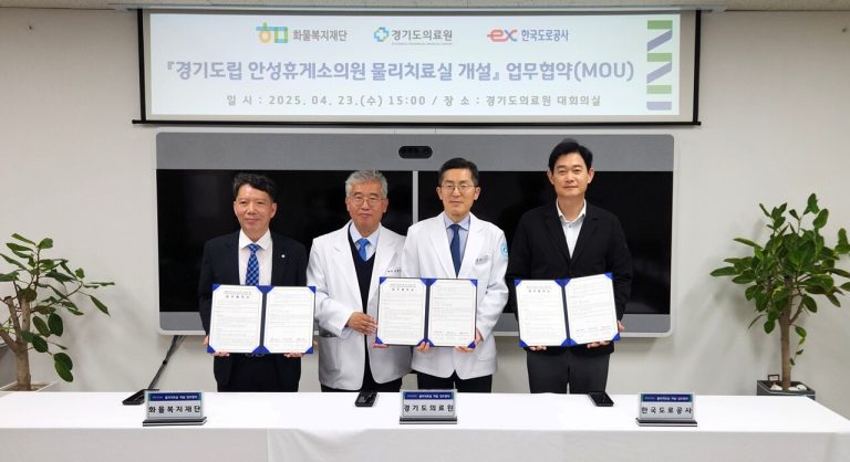 경기도의료원, 전국 최초 ‘고속도로 휴게소 물리치료실’ 개설
