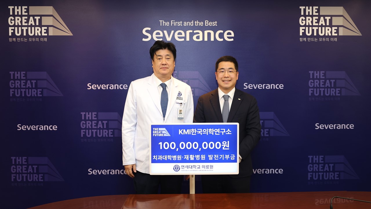 연세의료원, KMI한국의학연구소로부터 1억 원 기부받아