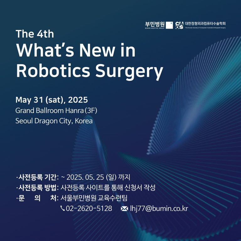 5월 31일, 제4회 로봇 인공관절수술 심포지엄 개최