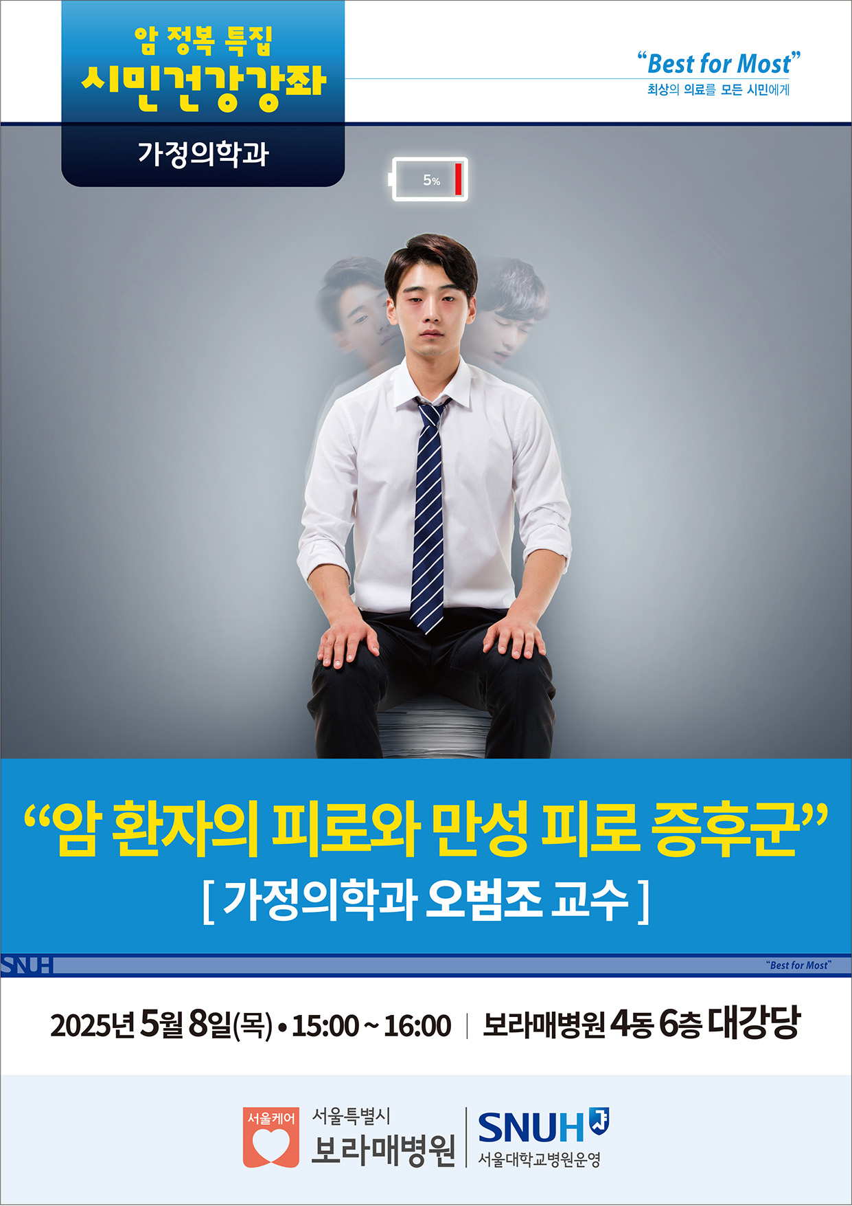 보라매병원, ‘2025년 암 환자의 만성질환 관리 시민건강강좌’ 개최