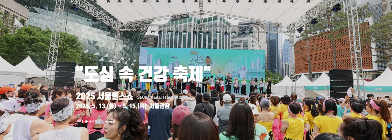 출처 : 서울헬스쇼 홈페이지