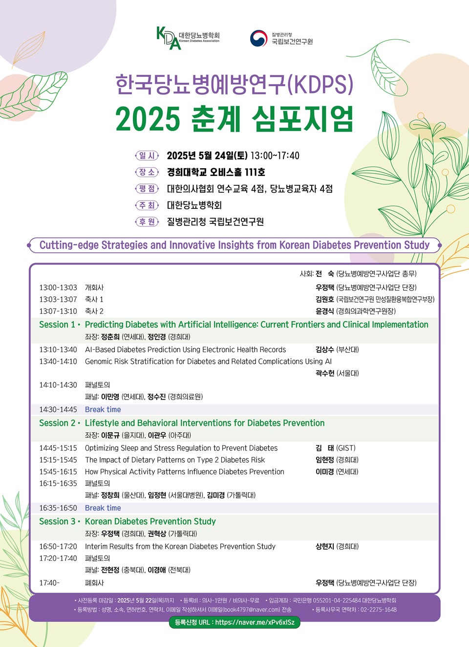 한국당뇨병예방연구(KDPS) 2025 춘계 심포지엄 개최
