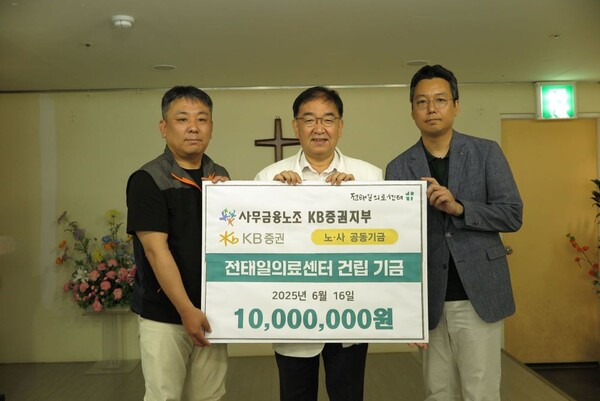 KB증권 노사, 전태일의료센터 건립 위해 공동기금 1천만원 전달