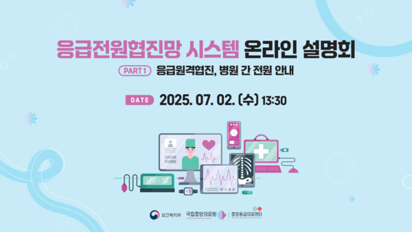 국립중앙의료원, ‘응급전원협진망 시스템 고도화 온라인 설명회’ 개최
