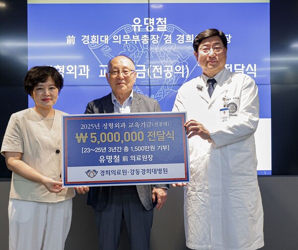 유명철 전 경희대 의료원장, 정형외과 교육기금 전달… 후학 위한 따뜻한 나눔