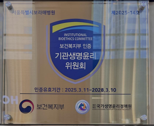 보라매병원, 생명윤리 인증 획득…“환자 안전 중심 연구 체계 인정받아”