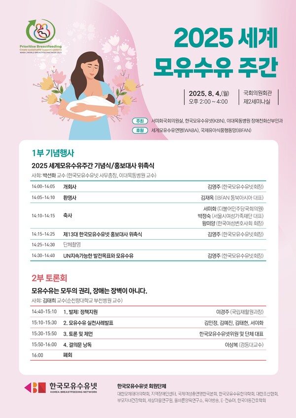 한국모유수유넷, ‘2025 세계모유수유주간’ 기념행사 개최… 모유수유 인식 개선 나선다