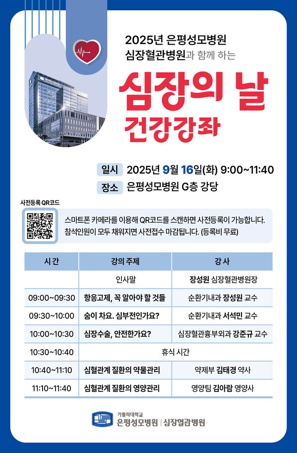 은평성모병원 심장혈관병원, ‘심장의 날’ 맞아 건강강좌 개최